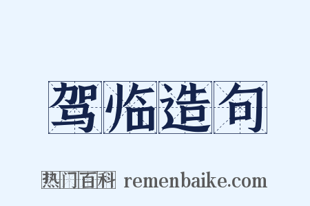 驾临造句是什么意思的图片